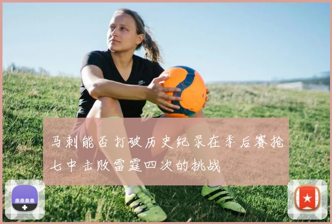 马刺能否打破历史纪录在季后赛抢七中击败雷霆四次的挑战