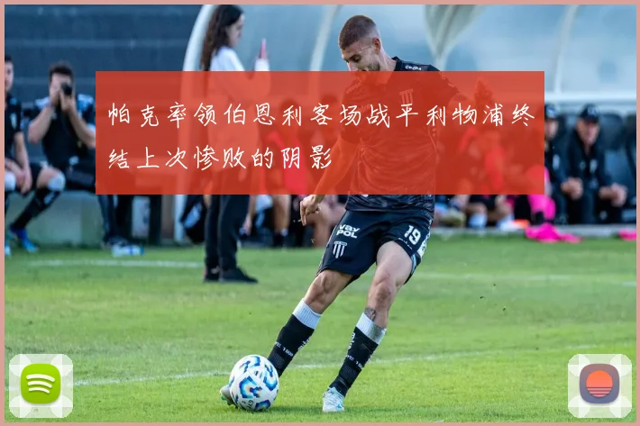 帕克率领伯恩利客场战平利物浦终结上次惨败的阴影