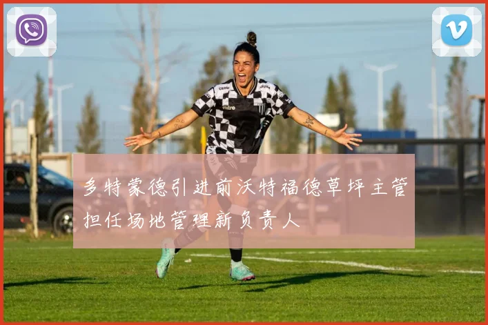 多特蒙德引进前沃特福德草坪主管担任场地管理新负责人