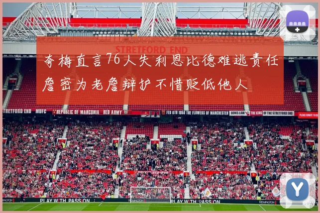 夸梅直言76人失利恩比德难逃责任詹密为老詹辩护不惜贬低他人