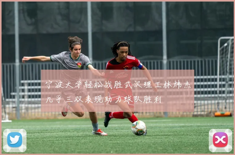 宁波大学轻松战胜武汉理工林炜杰几乎三双表现助力球队胜利