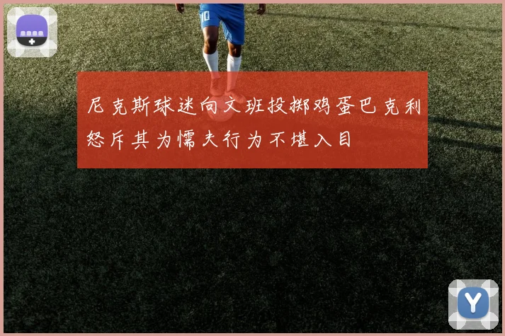 尼克斯球迷向文班投掷鸡蛋巴克利怒斥其为懦夫行为不堪入目