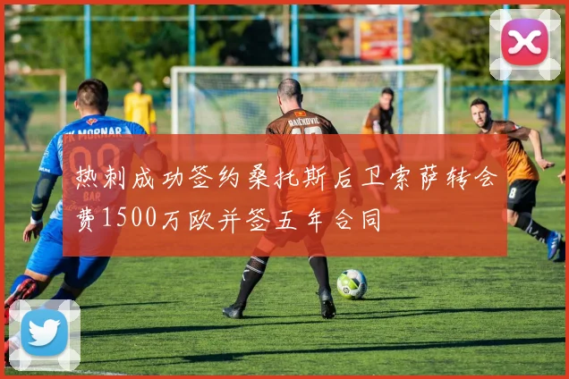 热刺成功签约桑托斯后卫索萨转会费1500万欧并签五年合同