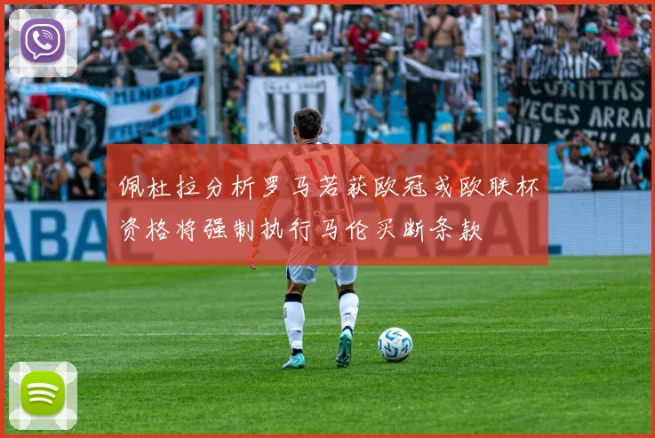 佩杜拉分析罗马若获欧冠或欧联杯资格将强制执行马伦买断条款