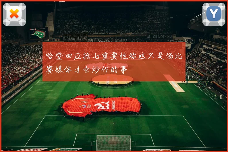 哈登回应抢七重要性称这只是场比赛媒体才会炒作的事