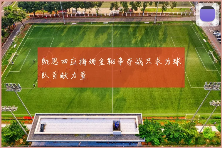 凯恩回应梅姆金靴争夺战只求为球队贡献力量